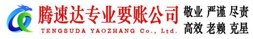 湖北要账公司